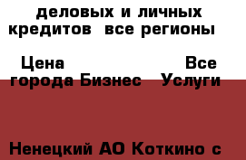  деловых и личных кредитов (все регионы) › Цена ­ 2 000 000 000 - Все города Бизнес » Услуги   . Ненецкий АО,Коткино с.